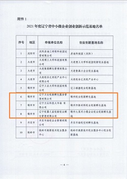 已荣幸成为2021年度辽宁省中小微企业创业创新示范基地,成功为国庆